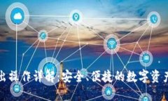 TP钱包转出操作详解：安全