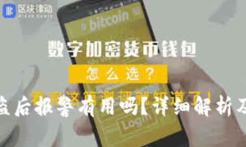 tp钱包被盗后报警有用吗？详细解析及应对措施