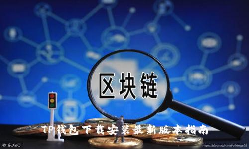 TP钱包下载安装最新版本指南