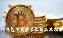 TP钱包下载安装最新版本指