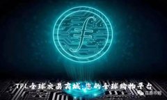TPL全球交易商城：您的全