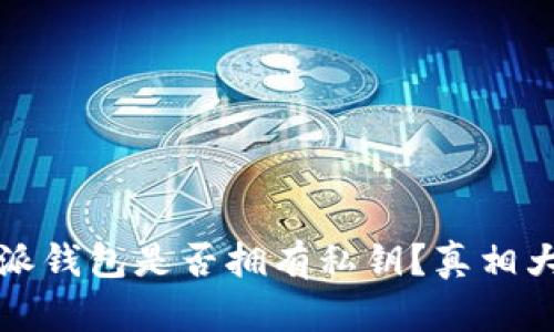 比特派钱包是否拥有私钥？真相大揭秘
