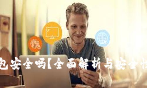 TP钱包安全吗？全面解析与安全性评估