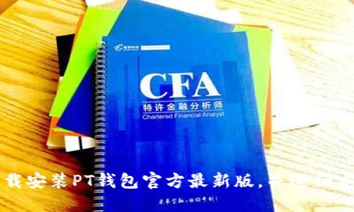 如何下载安装PT钱包官方最新版，并进行安全设置