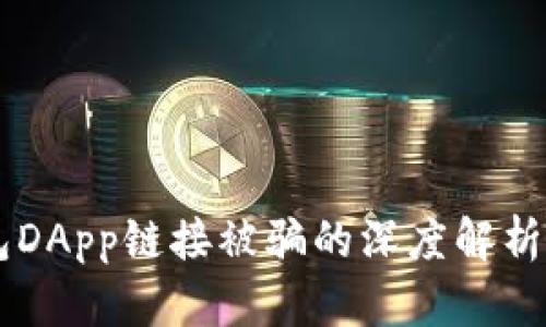 关于TP钱包DApp链接被骗的深度解析与防范指南