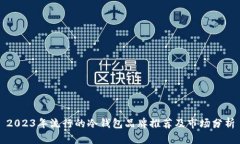 2023年流行的冷钱包品牌推