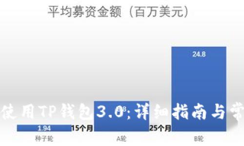 如何下载和使用TP钱包3.0：详细指南与常见问题解答