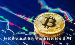 如何将以太坊钱包中的币