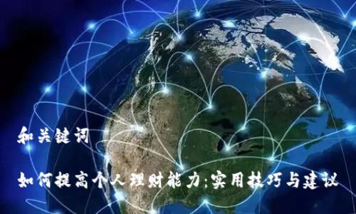 和关键词

如何提高个人理财能力：实用技巧与建议