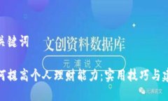 和关键词如何提高个人理