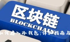 BTC如何存入冷钱包：详细