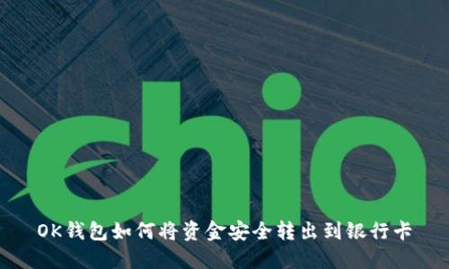 OK钱包如何将资金安全转出到银行卡