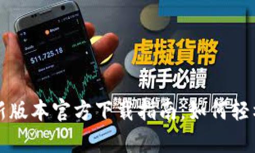 TPTP安卓最新版本官方下载指南：如何轻松获取与安装