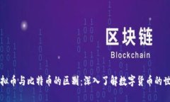虚拟币与比特币的区别：
