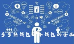 : 睡多多热钱包与冷钱包的