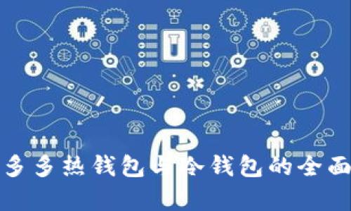: 睡多多热钱包与冷钱包的全面解析