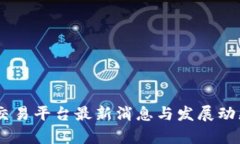 OKEx交易平台最新消息与发