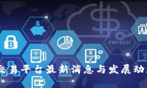 OKEx交易平台最新消息与发展动态分析