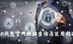 OK钱包官网地址查询与使用