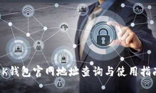 OK钱包官网地址查询与使用指南