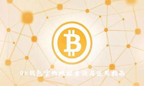 OK钱包官网地址查询与使用指南