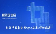 如何下载和使用tptp应用：
