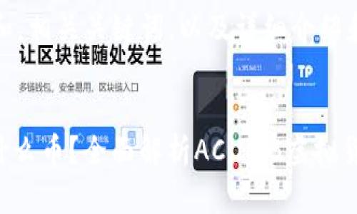 提示：下面是一个和，相关关键词，以及详细介绍和问题解答的示例。

和关键词
虚拟币AC.HTB是什么币？全面解析AC.HTB虚拟货币