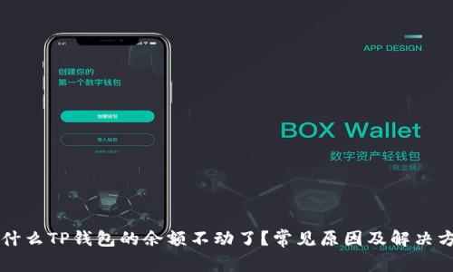 为什么TP钱包的余额不动了？常见原因及解决方法