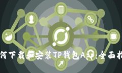 如何下载和安装TP钱包Ap