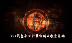 : TPT钱包今日行情分析及投