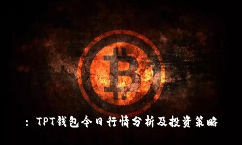: TPT钱包今日行情分析及投资策略