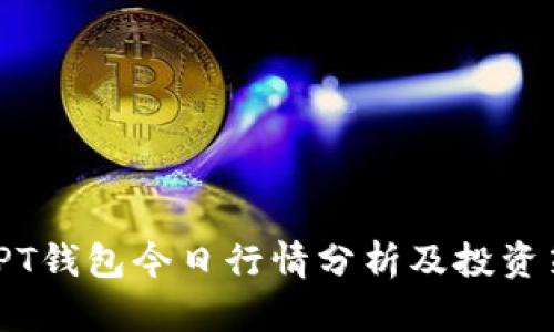 : TPT钱包今日行情分析及投资策略