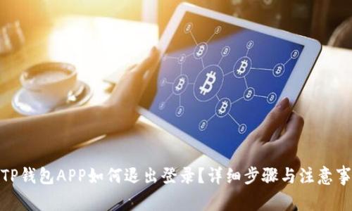 : TP钱包APP如何退出登录？详细步骤与注意事项