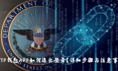 : TP钱包APP如何退出登录？