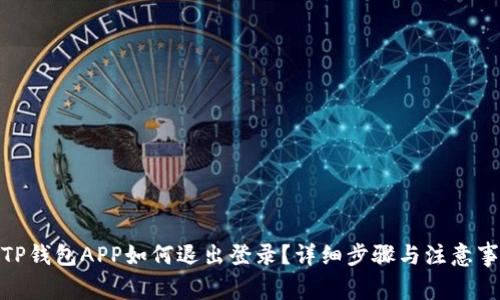 : TP钱包APP如何退出登录？详细步骤与注意事项