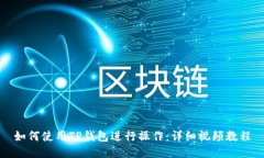 如何使用TP钱包进行操作：