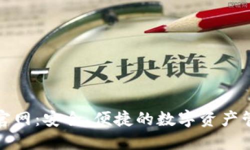 TP钱包官网：安全、便捷的数字资产管理工具