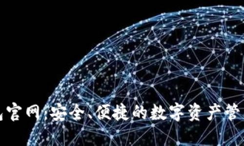 TP钱包官网：安全、便捷的数字资产管理工具