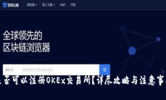 是否可以注册OKEx交易所？