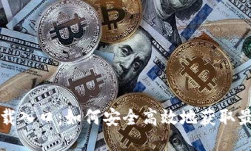 TPTP下载入口：如何安全高效地获取最新版本