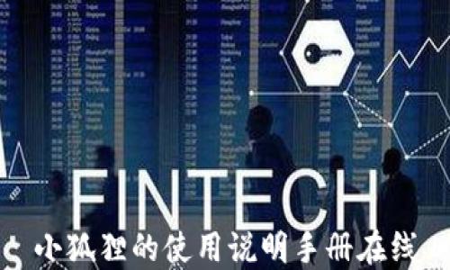 
小狐狸的使用说明手册在线