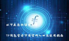 以下是您的请求内容：T