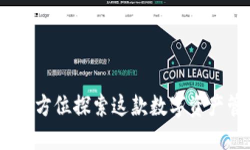 TP钱包：全方位探索这款数字资产管理工具