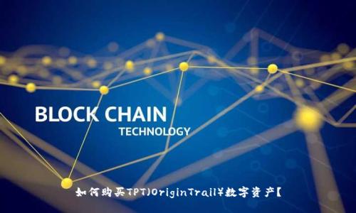 如何购买TPT（OriginTrail）数字资产？