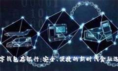 数字钱包存银行：安全、
