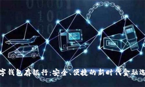 数字钱包存银行：安全、便捷的新时代金融选择