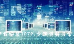 如何免费下载安装TPTP：步