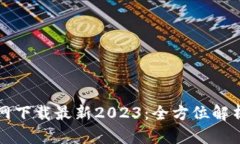 TP钱包官方网下载最新20