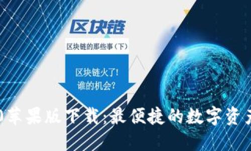 IM钱包2.0苹果版下载：最便捷的数字资产管理工具