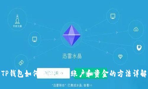 TP钱包如何找回丢失账户和资金的方法详解